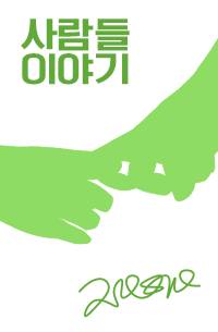 사람들이야기
