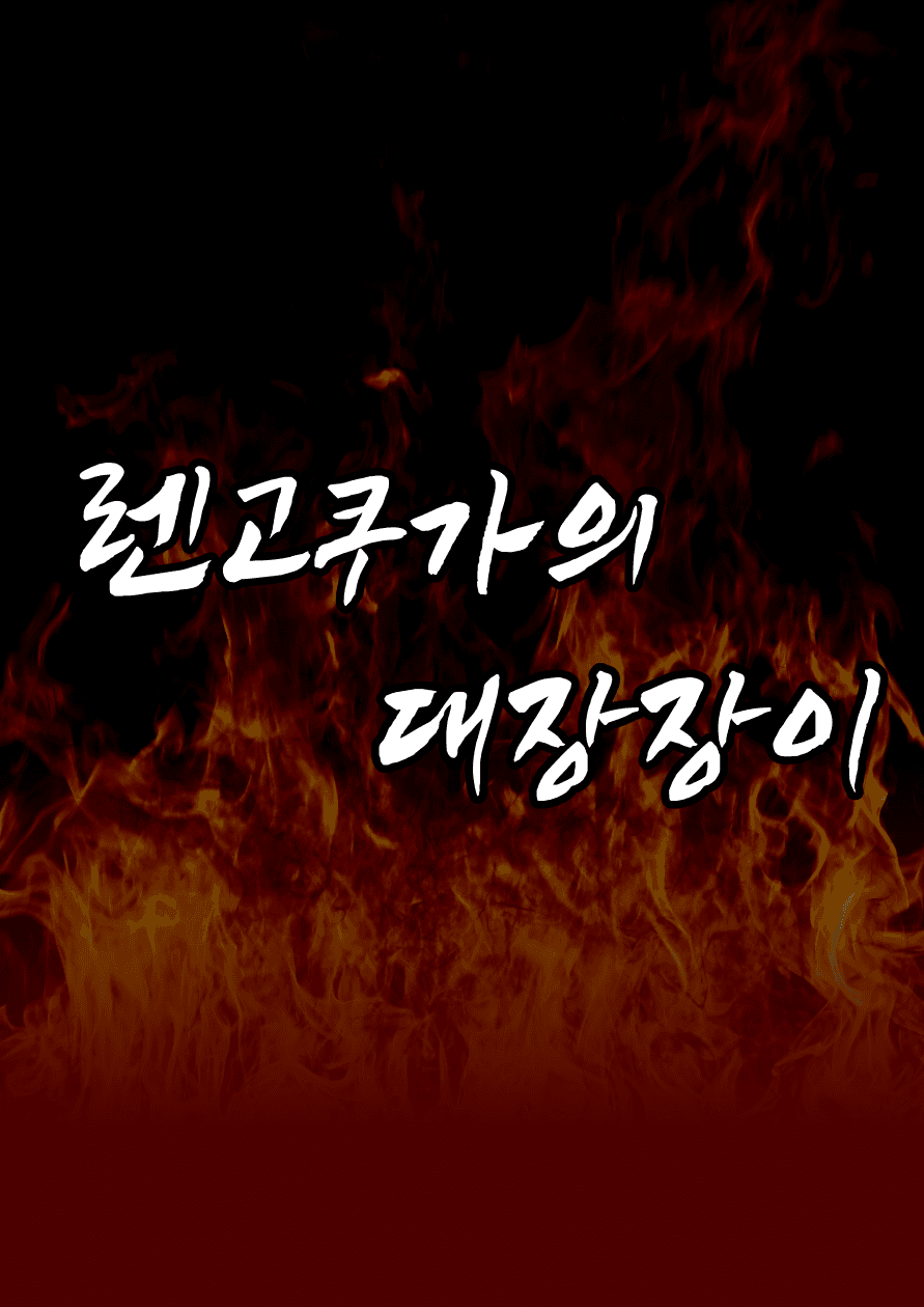 [귀멸의 칼날] 렌고쿠家의 대장장이