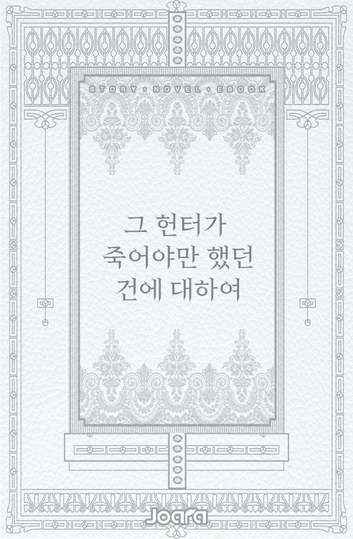 그 헌터가 죽어야만 했던 건에 대하여