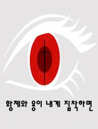 황제와 용이 내게 집착하면