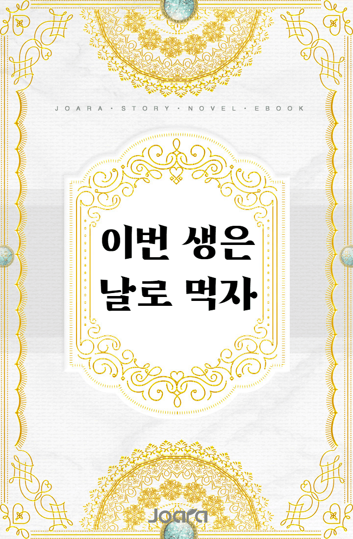이번 생은 날로 먹자