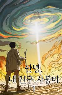 안녕. 내 친구 자붐비/원시부족과 외계인 친구먹음/드루이드와 코더