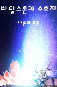 바탈스톤 - 예언을 지키는 자 바룬과 오운