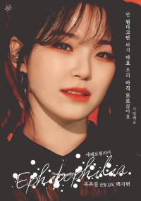 [fromis_9] Ephebophilia