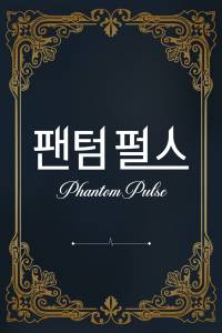 팬텀 펄스