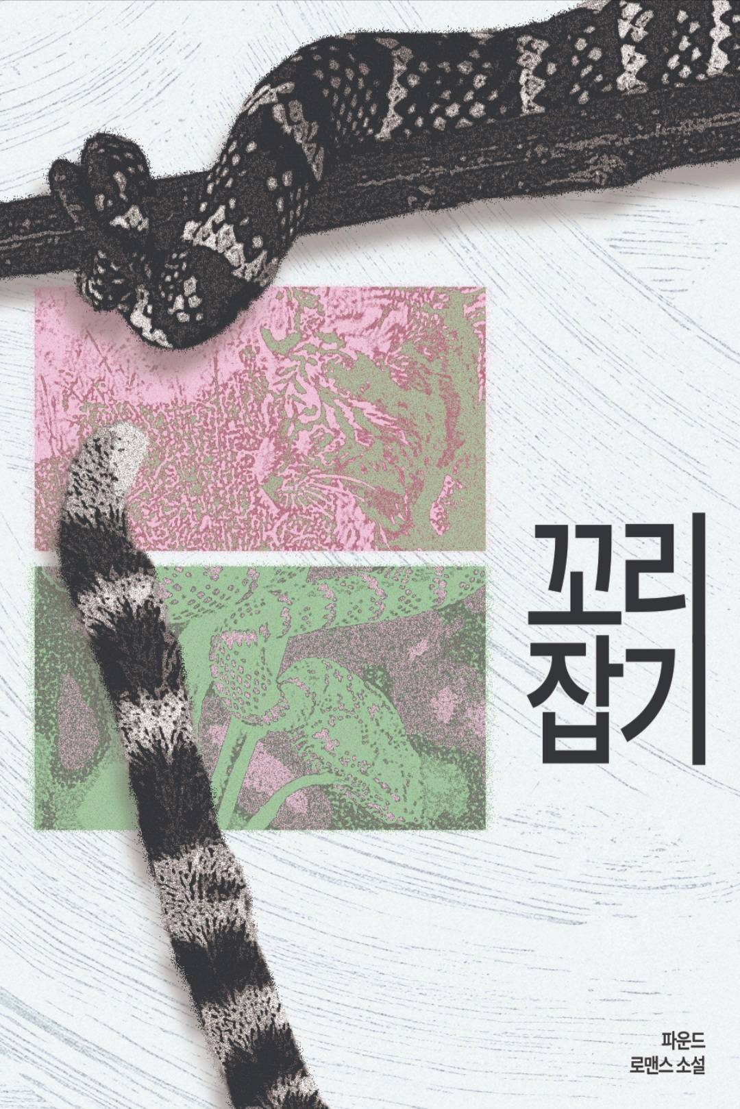 꼬리잡기