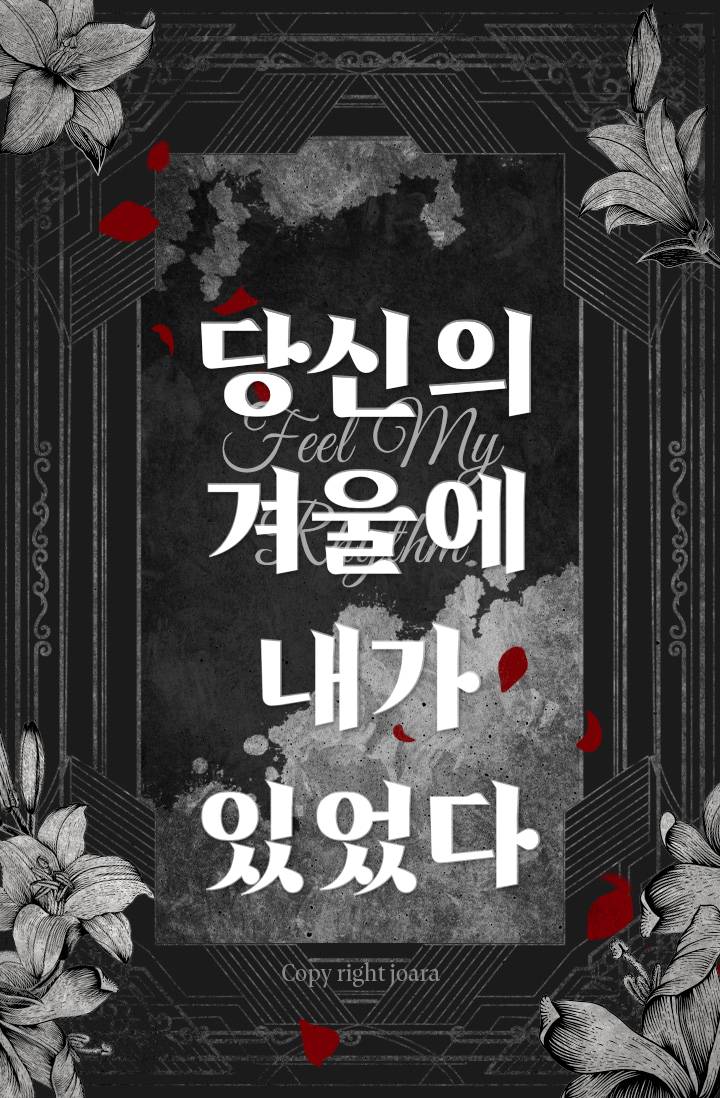 당신의 겨울에 내가 있었다
