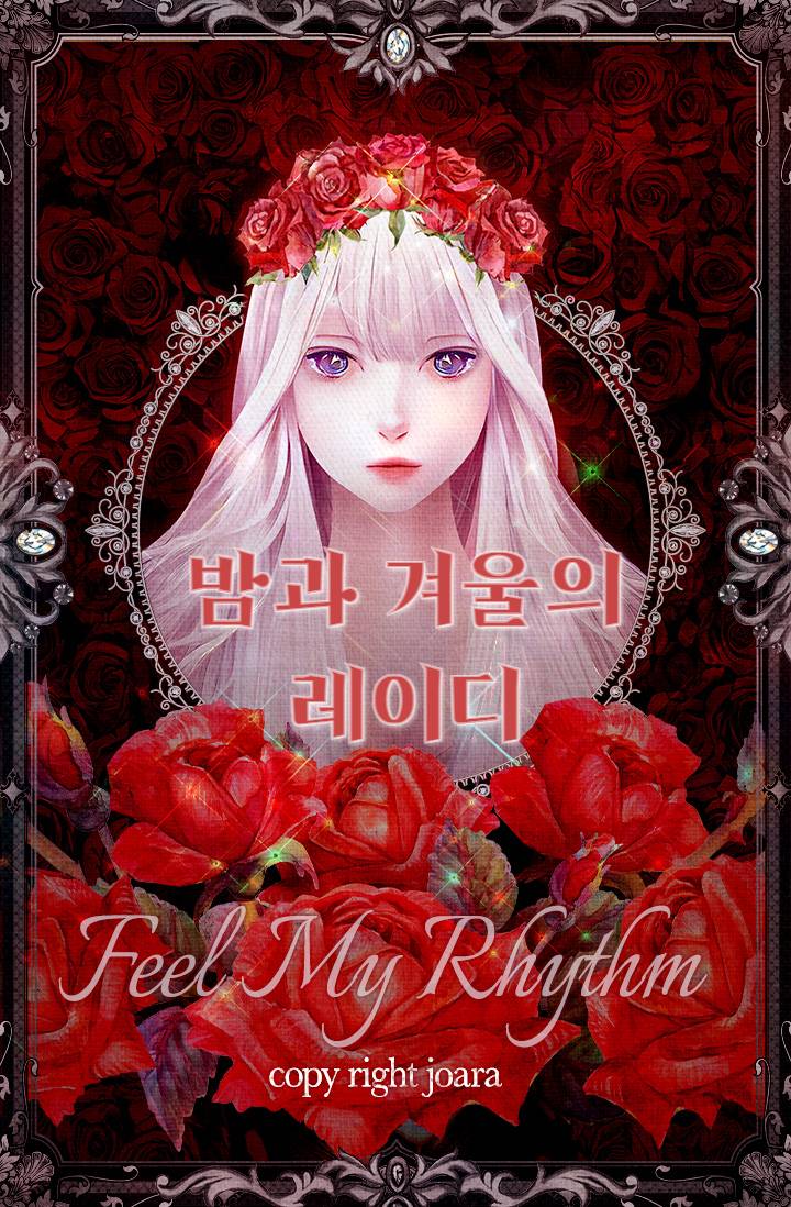 밤과 겨울의 레이디
