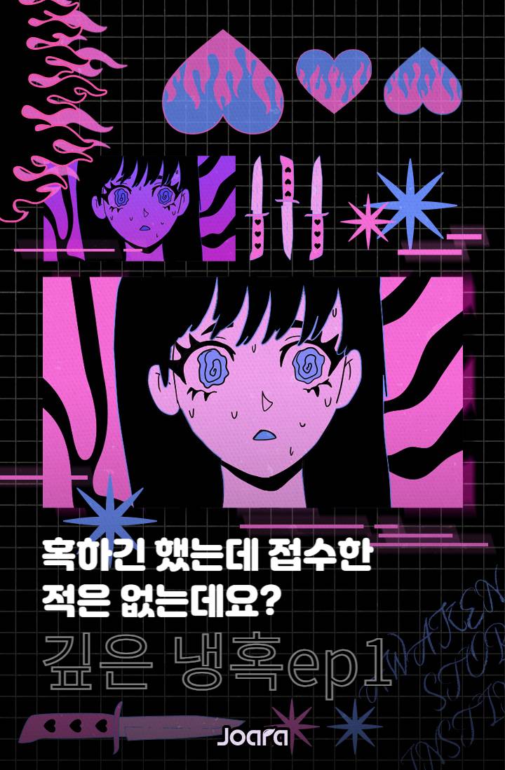 깊은 냉혹