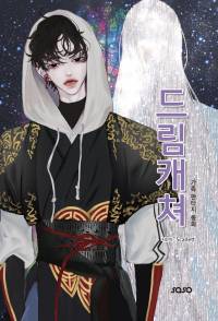 드림캐쳐/ 꿈을 지키는 자들