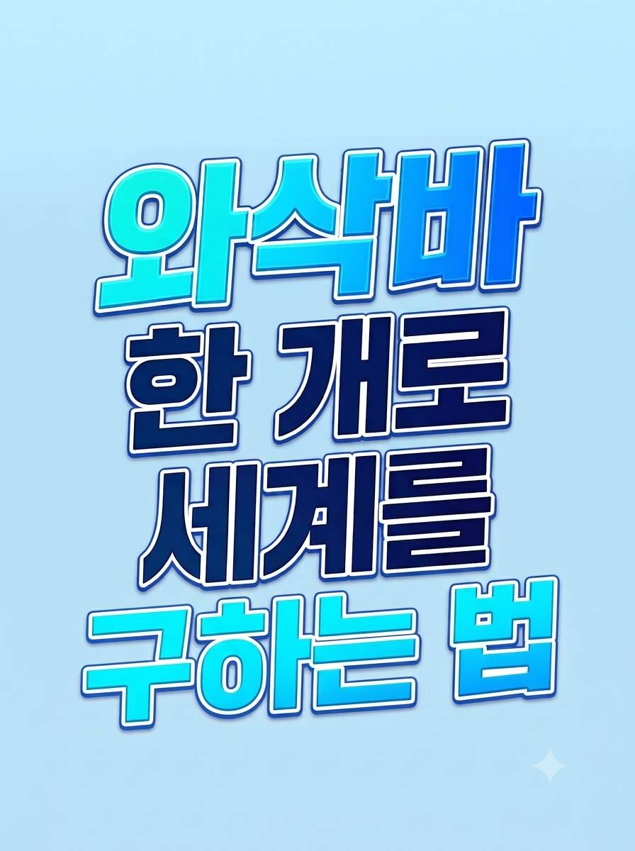 [주술회전] 와삭바 한 개로 세계를 구하는 법