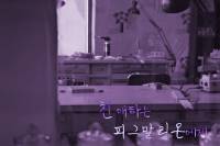 친애하는 피그말리온에게