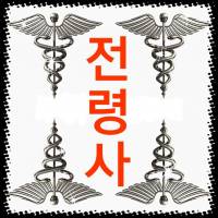 ■ [ 전 ][ 령 ][ 사 ]■ << 시 즌 1 >>