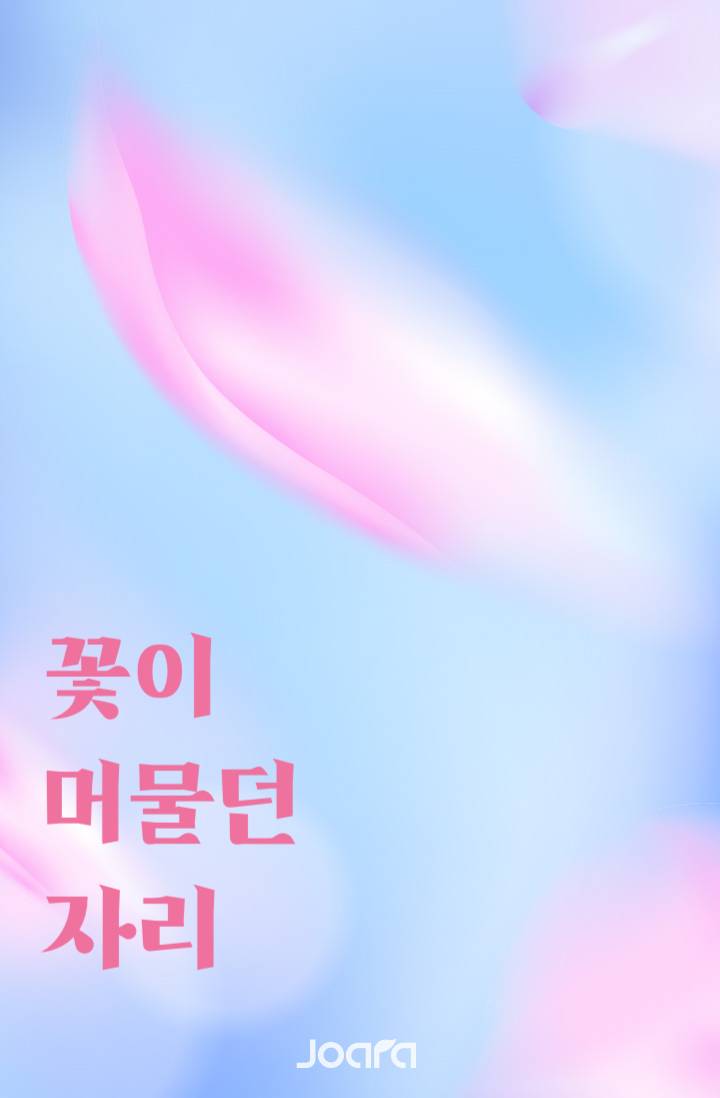 꽃이 머물던 자리