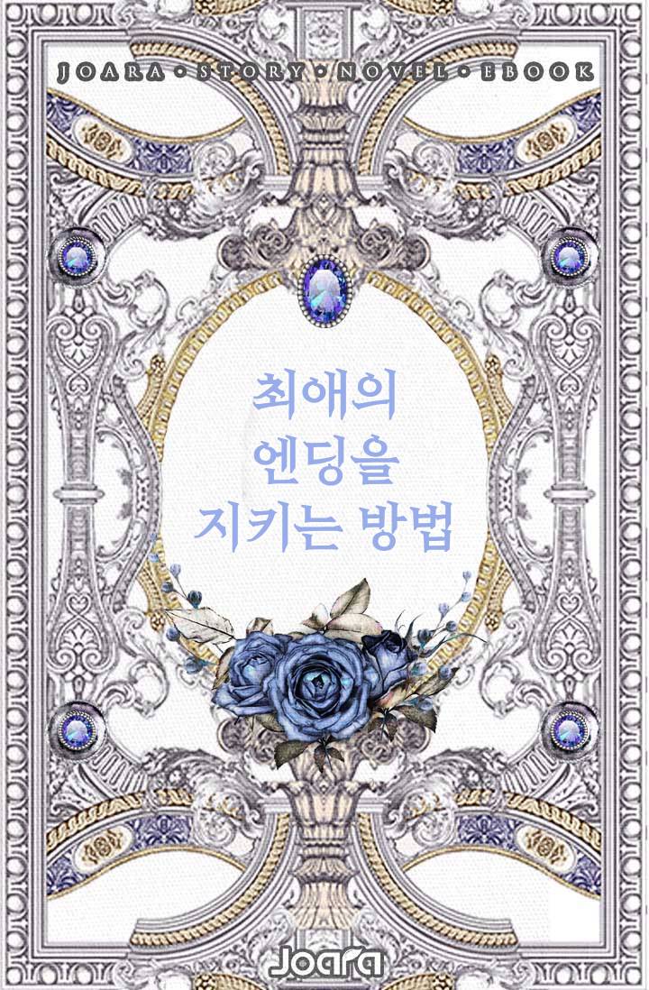 최애의 엔딩을 지키는 방법