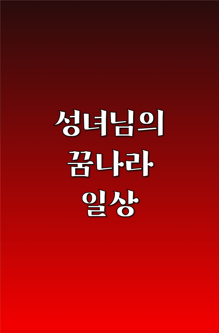 성녀님의 꿈나라 일상