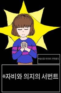 (연중)[fate/언더테일] 자비와 의지의 서번트