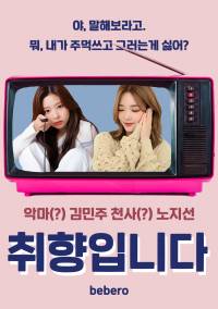 [IZ*ONE/fromis_9] 취향입니다