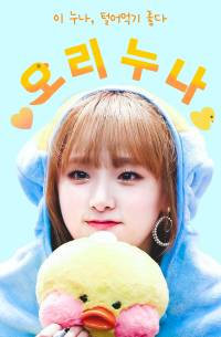 [아이즈원/최예나] 오리누나