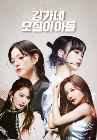 [프미나/르세라핌/로켓펀치] 김가네 모질이 아들