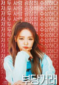 [프로미스나인] 부당거래