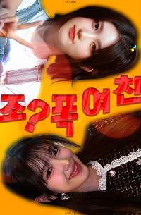 [로켓펀치/아이브] 조?폭여친