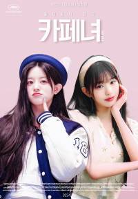 [연예인] 카페녀