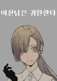 여신님은 귀환한다