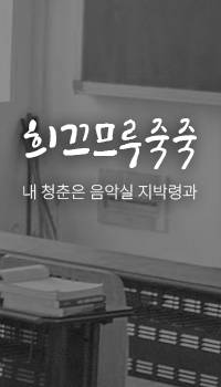 희끄므루죽죽: 내 청춘은 음악실 지박령과