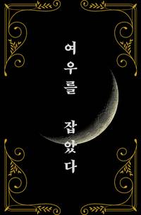 여우를 잡았다.