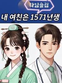 내 여친은 1571년생