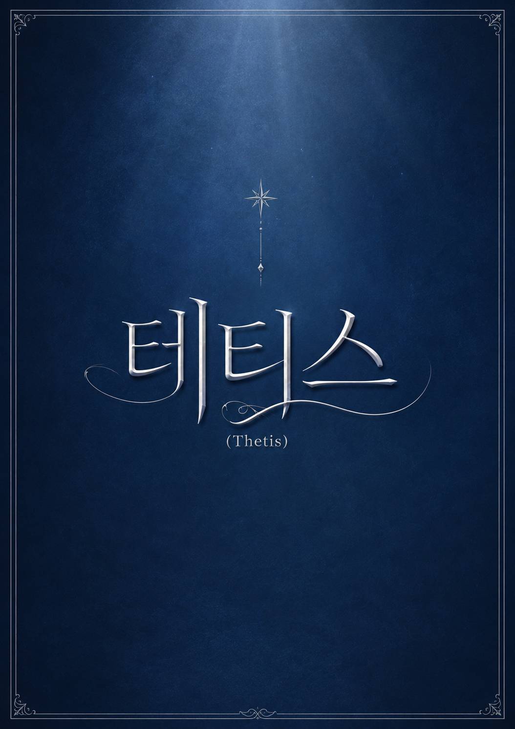 테티스(Thetis)