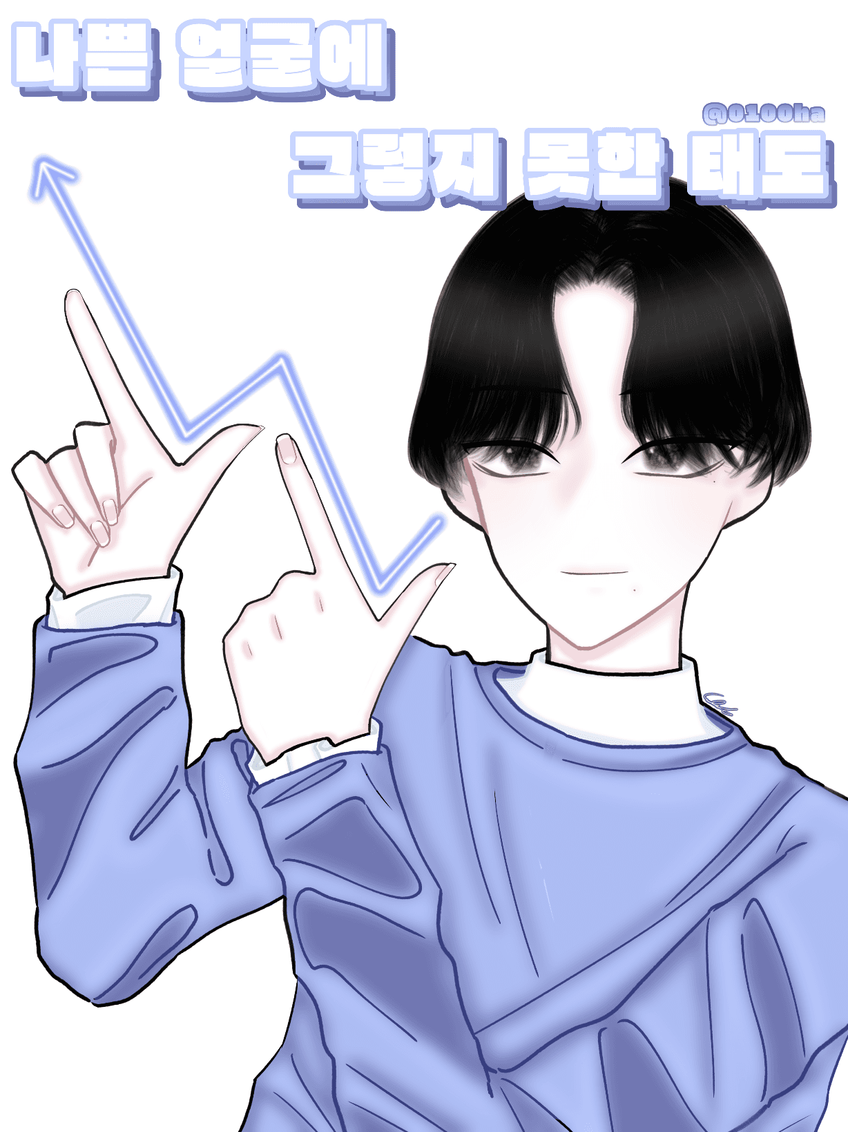 [ 데못죽 : 나쁜 얼굴에 그렇지 못한 태도 ]