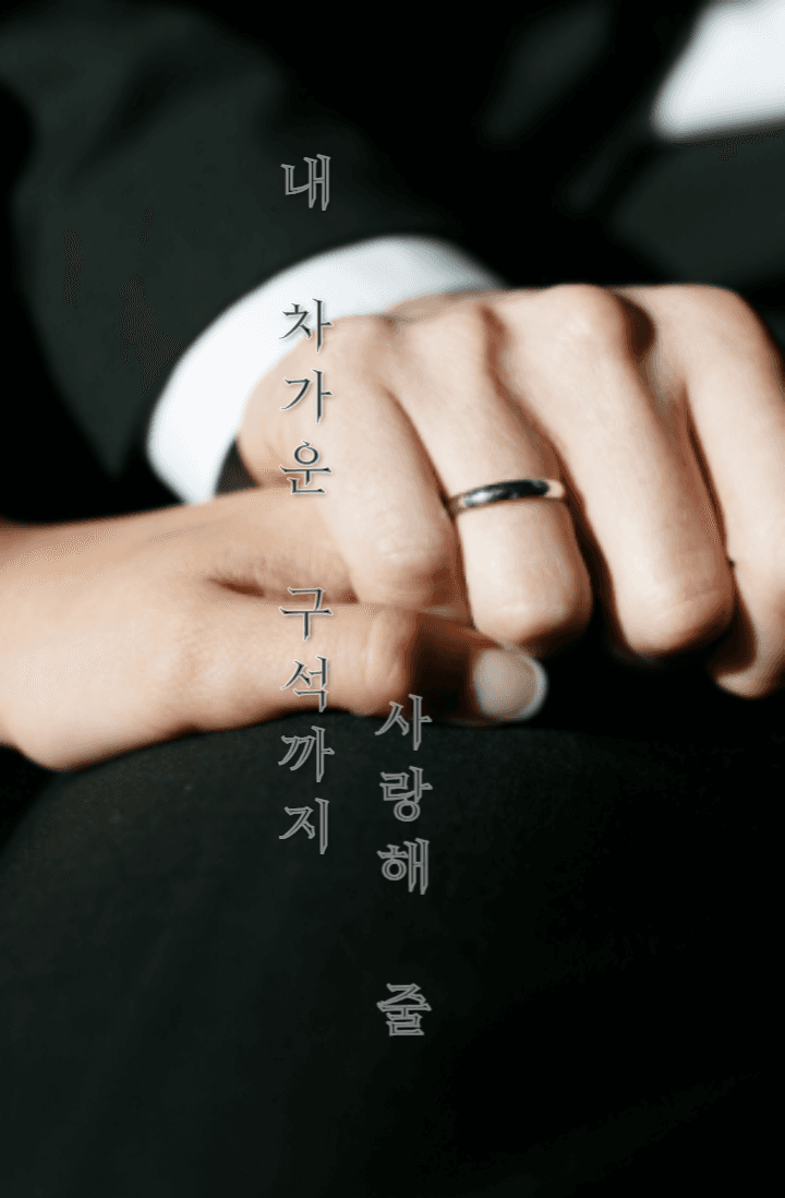 내 차가운 구석까지 사랑해 줄