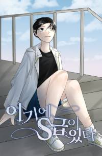 여기에 S급이 있다