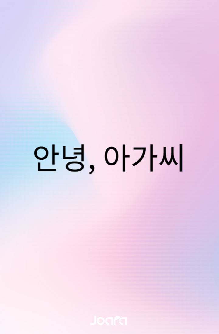 안녕, 아가씨