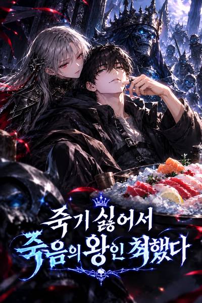 죽기 싫어서 죽음의 왕인 척했다