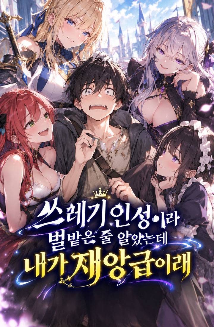쓰레기 인성이라 벌받은 줄 알았는데 내가 재앙급이래