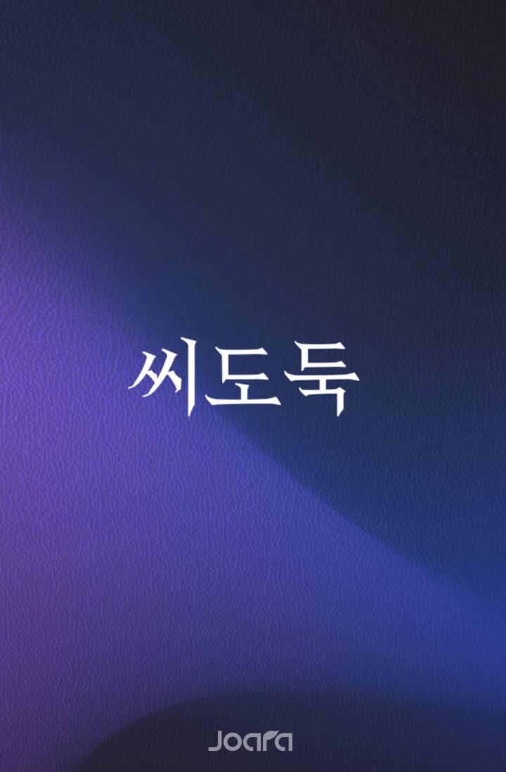 씨도둑(9/23 외전 출간)