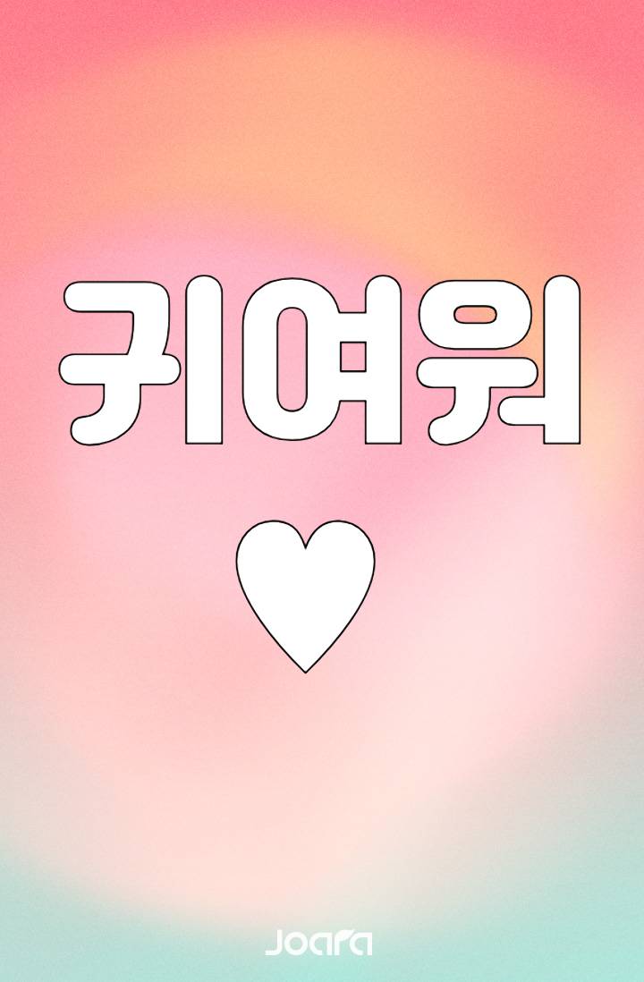 [괴담출근] 귀여워어어어어어어~~!!