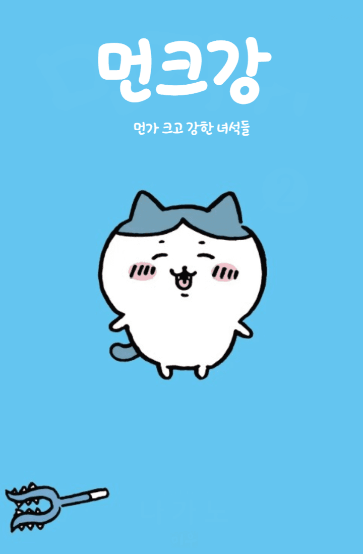 [ 먼작귀 X 원피스 ] 먼가 크고 강한녀석들