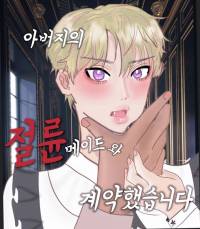 아버지의 절륜 메이드와 계약 했습니다