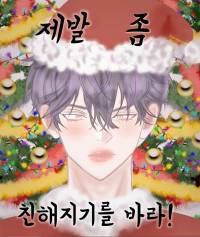 제발 좀 친해지길 바라!