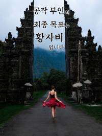 공작 부인의 최종 목표는 황자비입니다