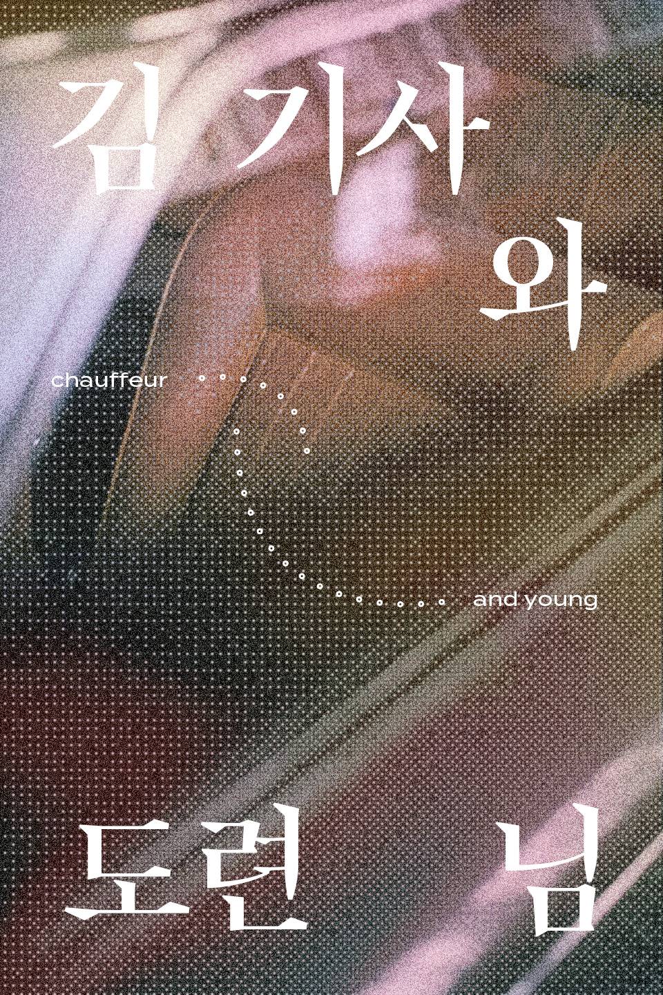 김기사와 도련님 (chauffeur and young)