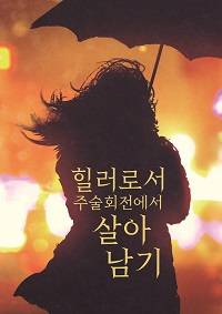[주술회전] 힐러로서 주술회전에서 살아남기