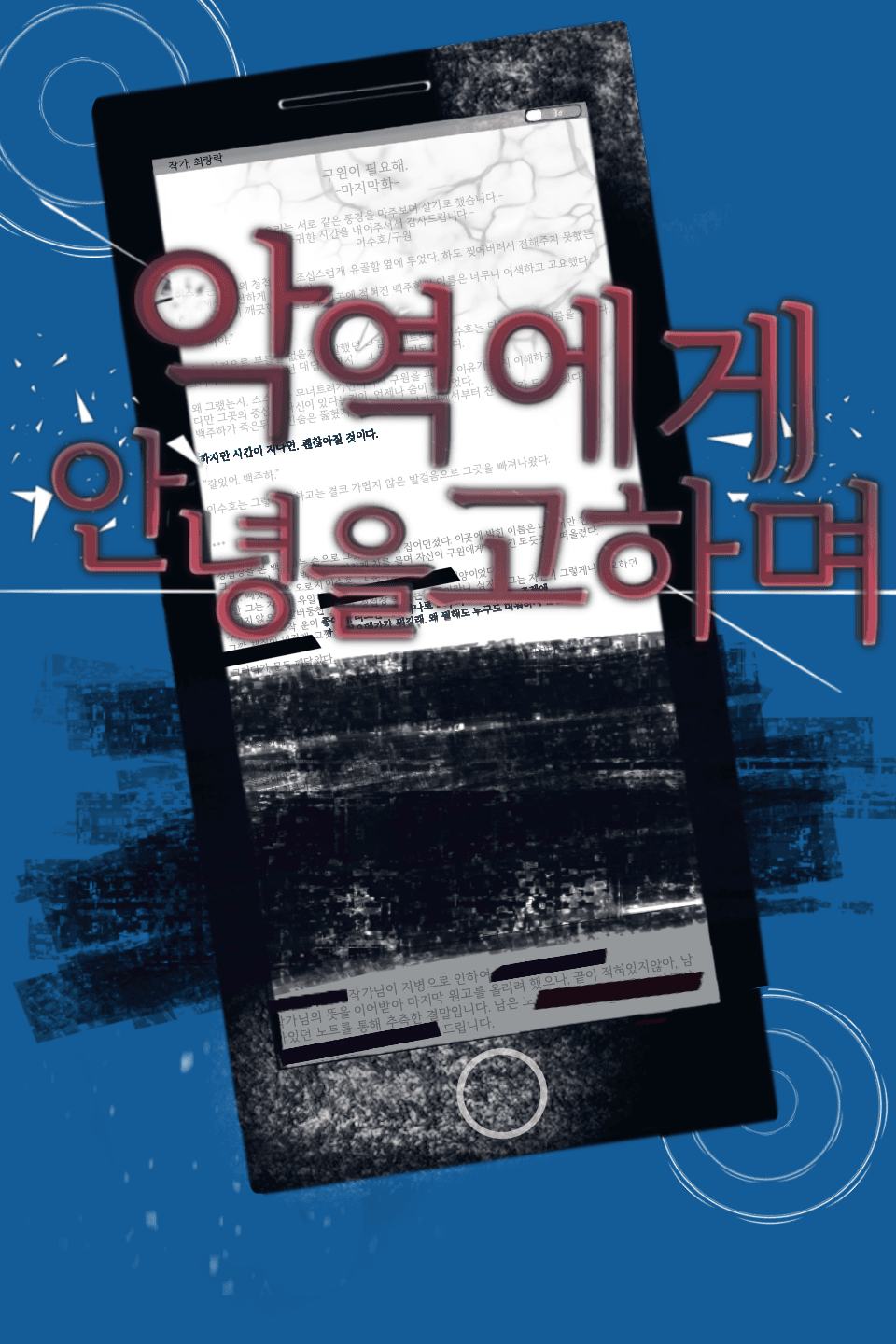 [4/2일 출간]악역에게 안녕을 고하며