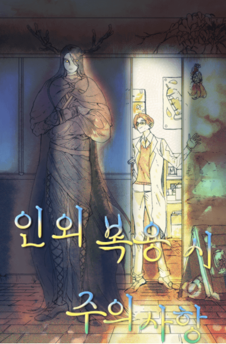 인외 복용 시 주의사항