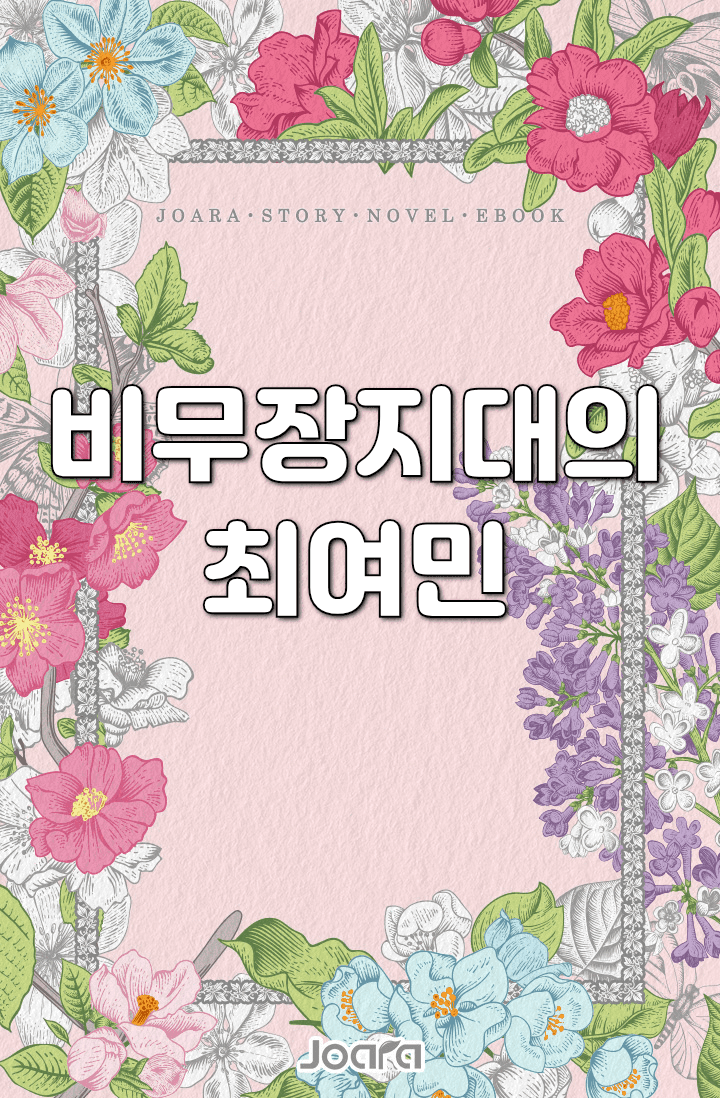 비무장지대의 최여민