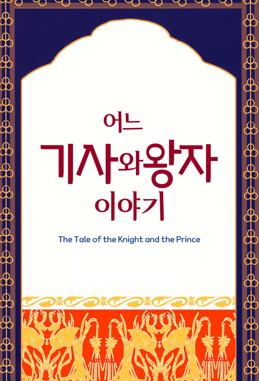 어느 기사와 왕자 이야기
